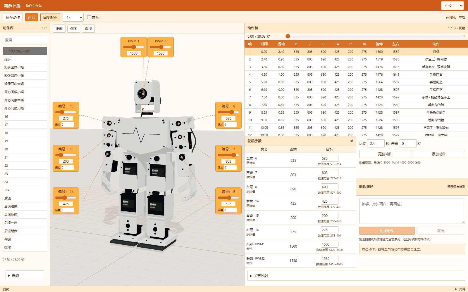 中文动作工作台中的模型、舵机滑块与动作帧